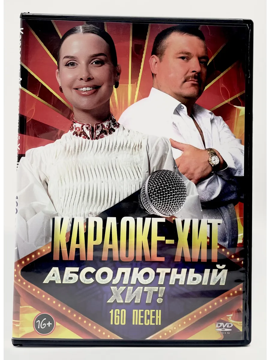 Караоке Абсолютный Хит 160в1, сборник DVD