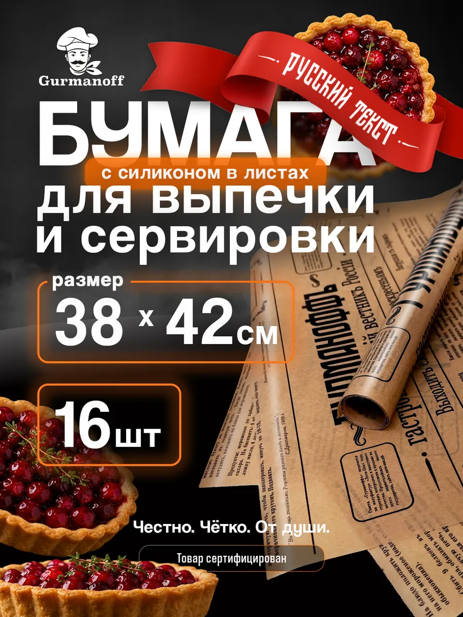 Бумага для выпечки силиконизированная в листах (пергамент) с рисунком газета русская
