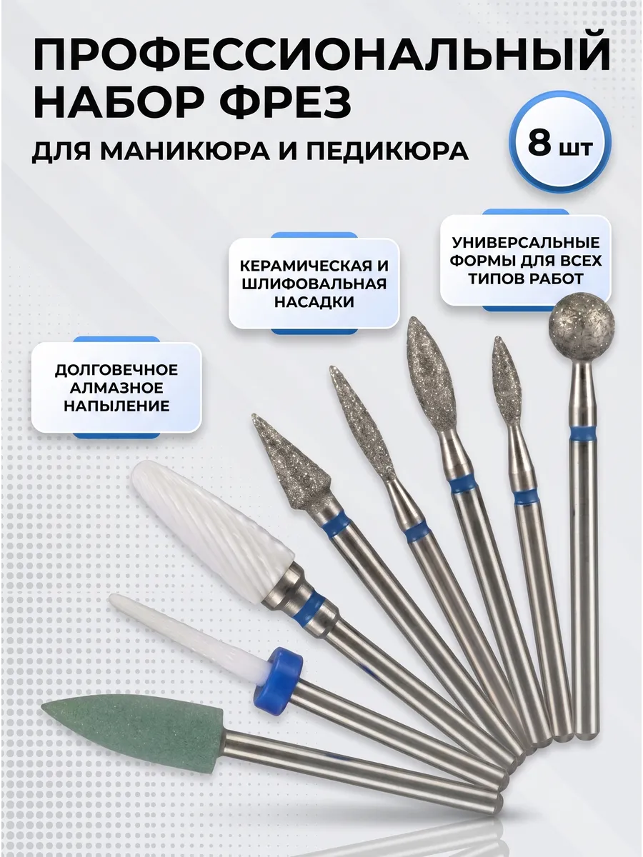 Фрезы для маникюра и педикюра набор
