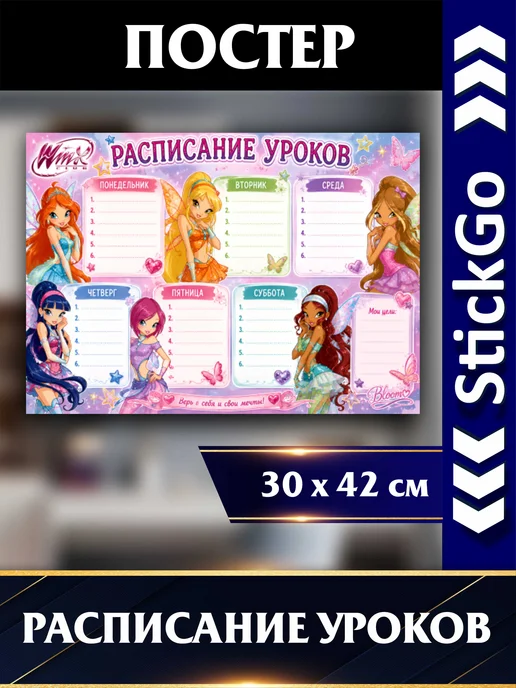 Расписание уроков Винкс А3 на неделю для девочек, розовый