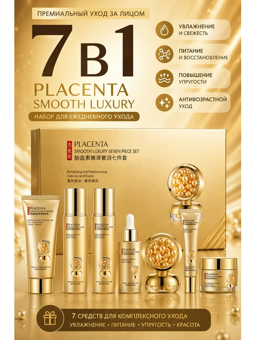 Подарочный Набор с для лица 7 в 1 Placenta Smooth Luxury, вариант