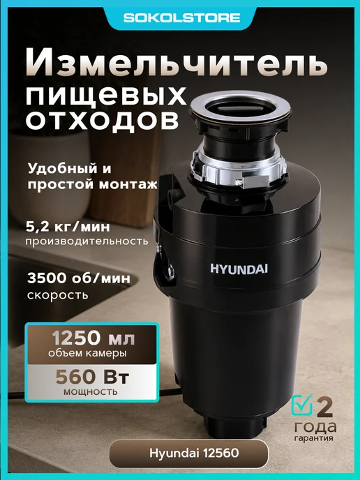 HYUNDAI Измельчитель HFWD 12560 560Вт черный, 560 Вт