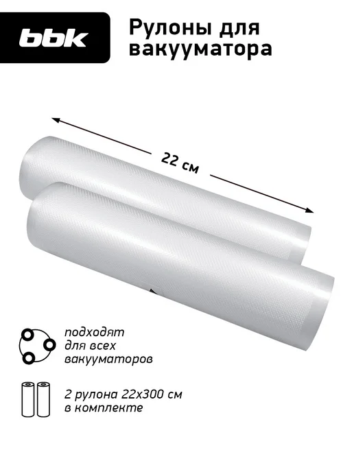 BBK Рулоны для вакуумного упаковщика BVR022, вариант
