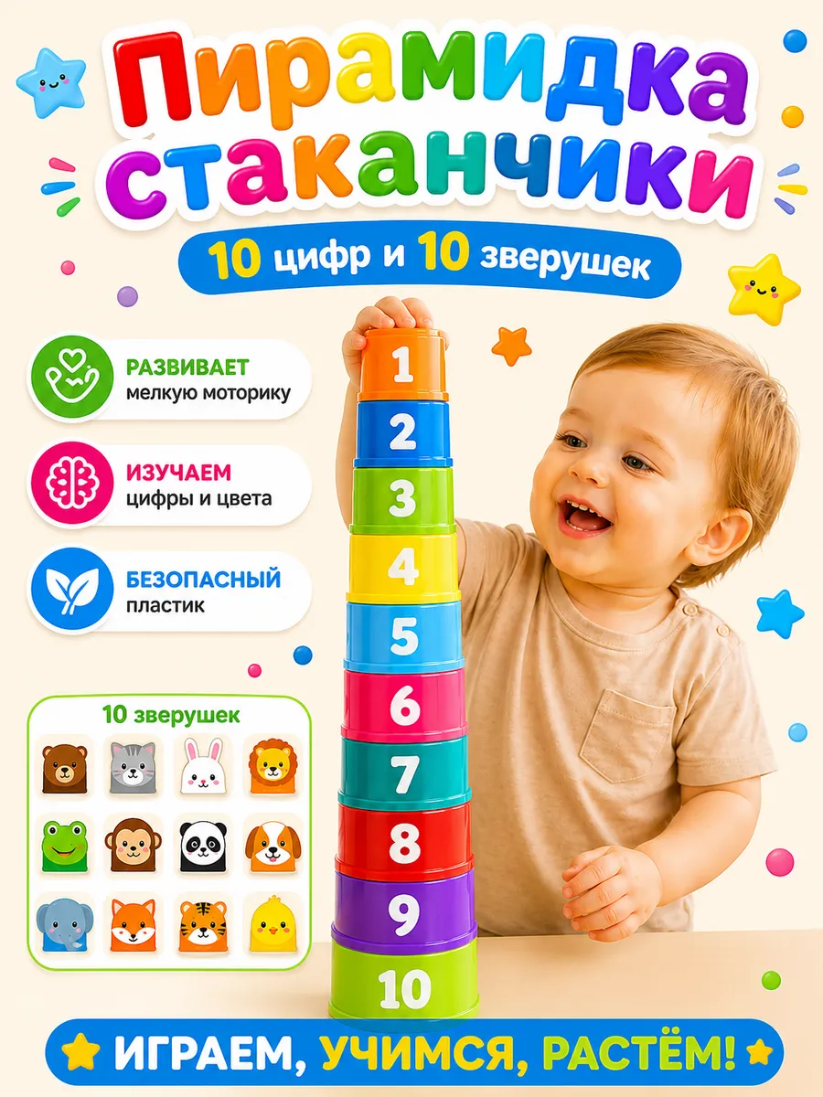 Развивающая игрушка «Пирамидка», стаканчики цифры и зверюшки