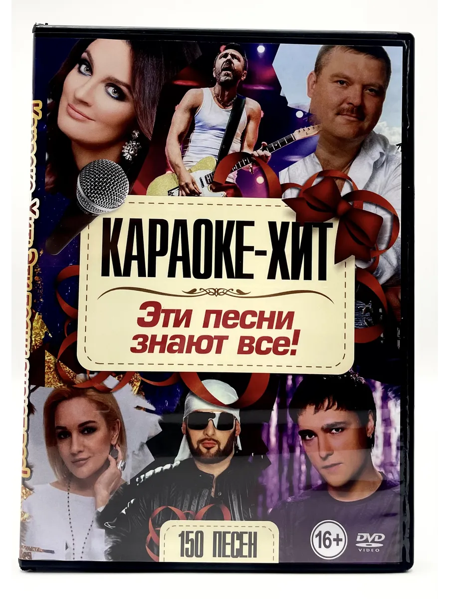 Караоке Эти Песни Знают Все! 150в1, сборник DVD
