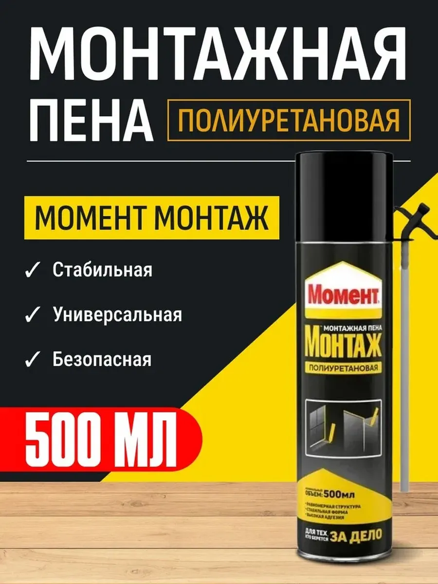 Пена монтажная бытовая 500 мл