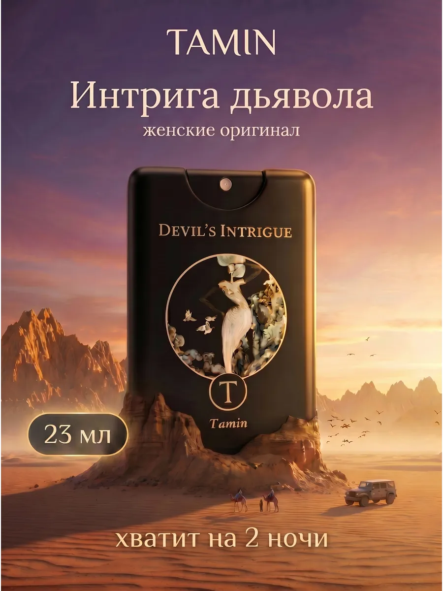 Духи Интрига Дьявола Devil's Intrigue 23 мл масляные