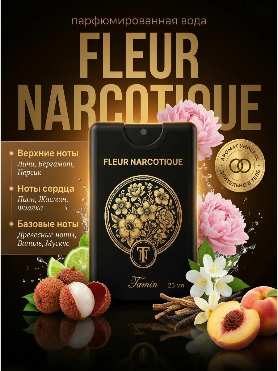 Духи Fleur narcotic Флёр наркотик 23 мл масляны