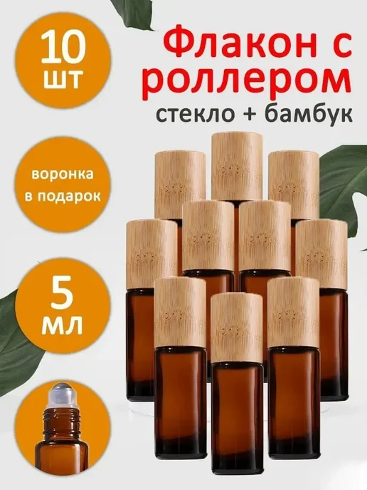Мун Лотус Косметический флакон 5мл стекло бамбук для масел духов 10 шт, 5 мл, 10 шт