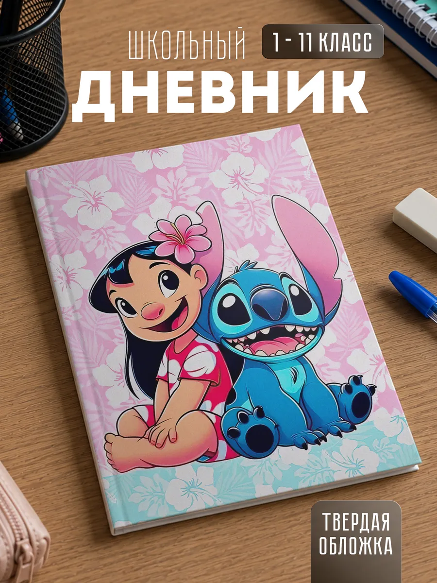 Школьный дневник "Лило и Стич"