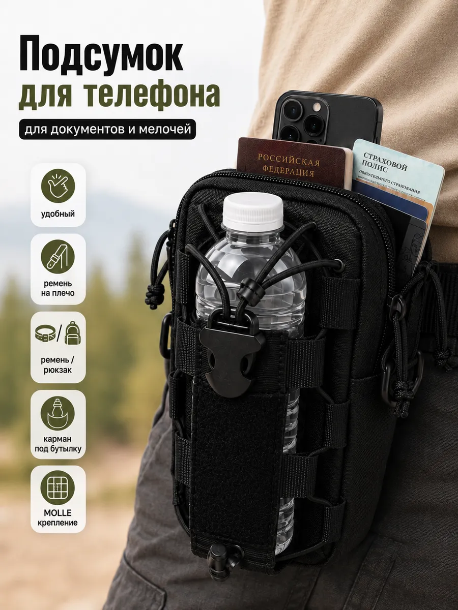 Подсумок тактический для телефона, бутылки и документов