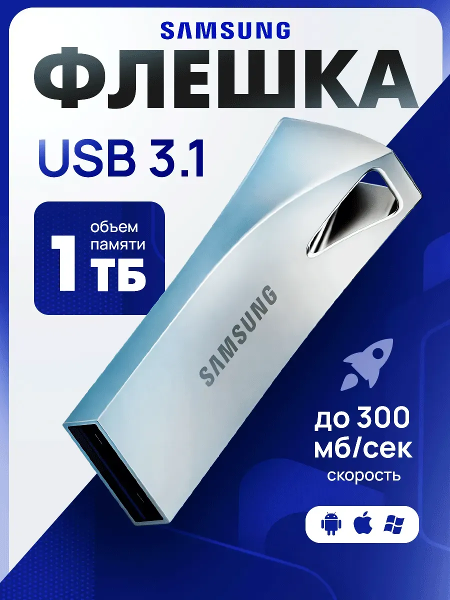 Флешка 1 ТБ USB flash накопитель