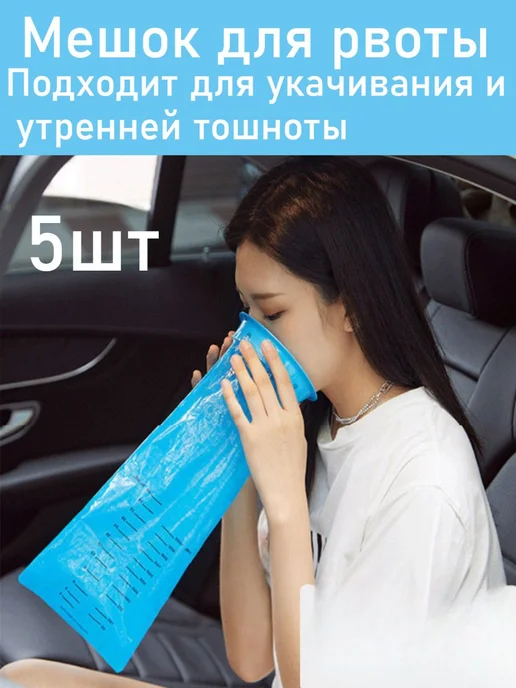 Рвотный мешок одноразовый портативный, 5 шт, 5 шт