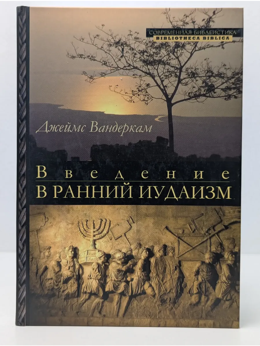 Современная библеистика. Введение в ранний иудаизм