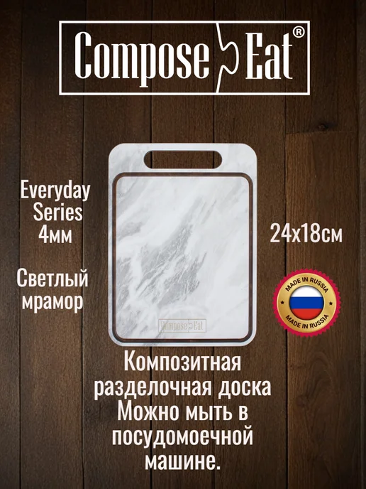 ComposeEat Everyday 4мм Доска 33×25 разделочная композитная, 24x18