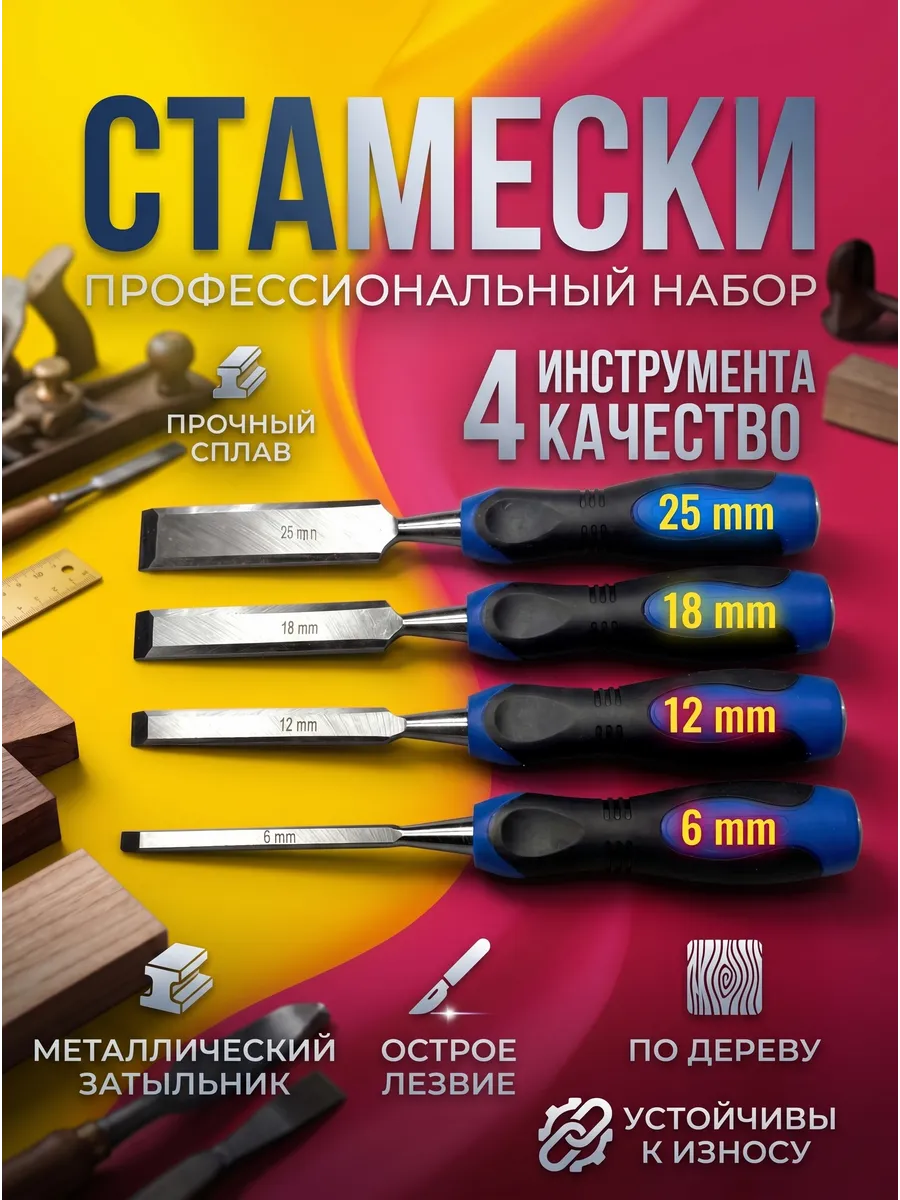 Набор стамесок по дереву ударные 6, 12, 18, 25мм.