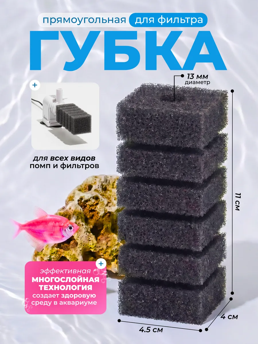 Губка прямоугольная для фильтра в аквариум 4х4.5х11