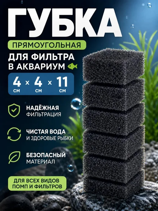 VSE Fish Губка прямоугольная для фильтра в аквариум 4х4х11, 4x11
