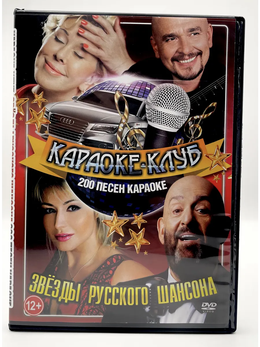 Караоке Звезды Русского Шансона, сборник DVD