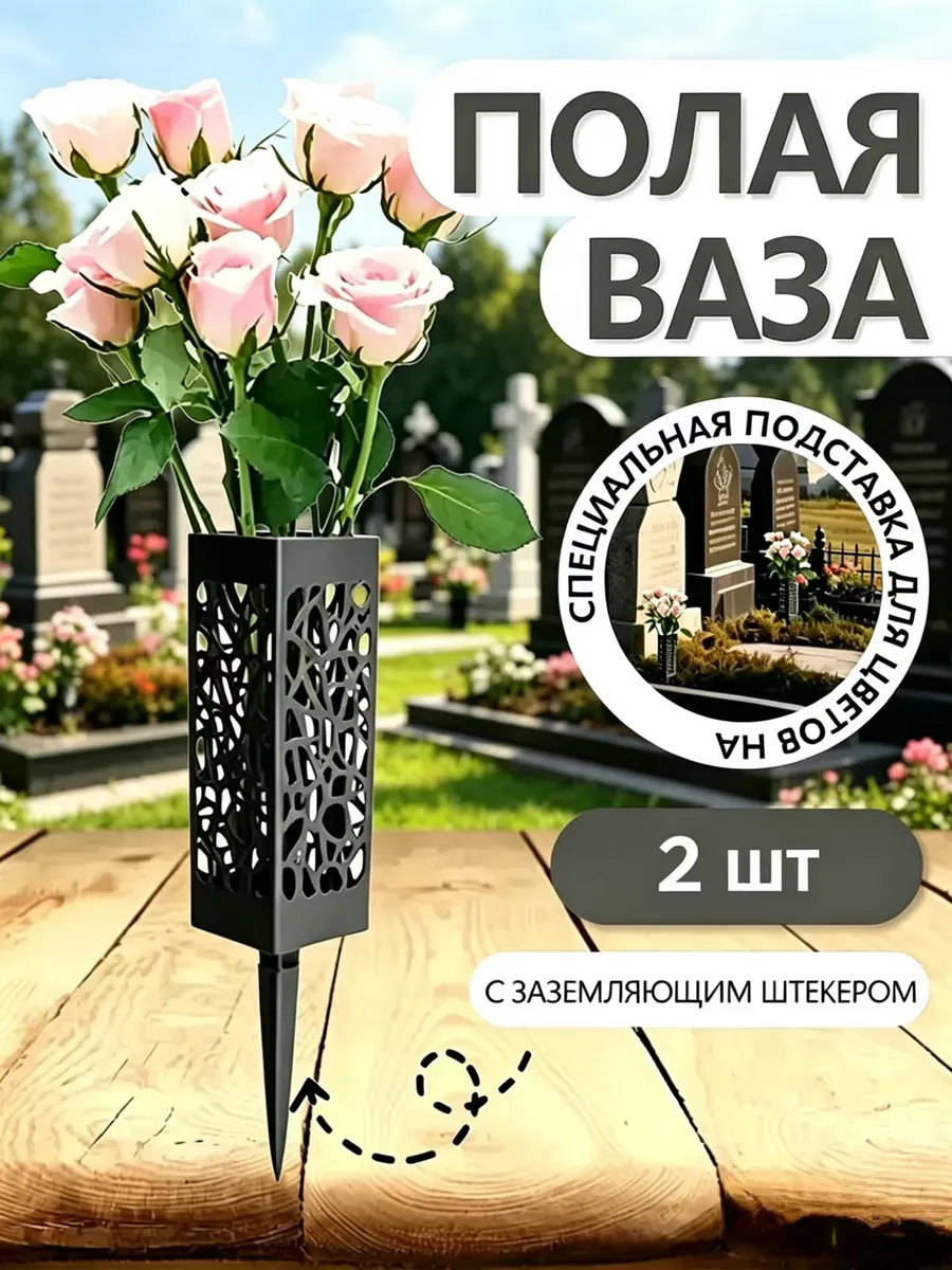 Ваза на кладбище для цветов с колышком ритуальная 2 шт
