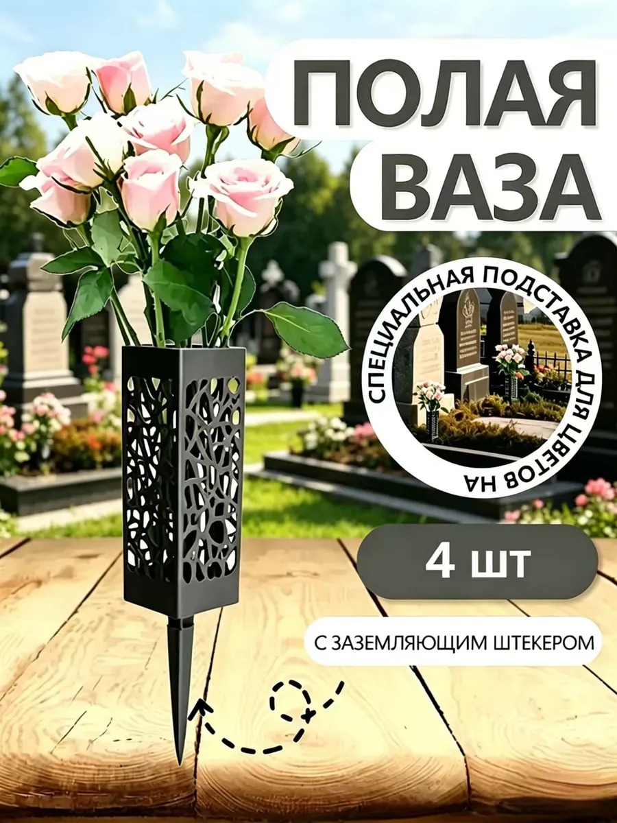 Ваза на кладбище для цветов с колышком ритуальная 4 шт