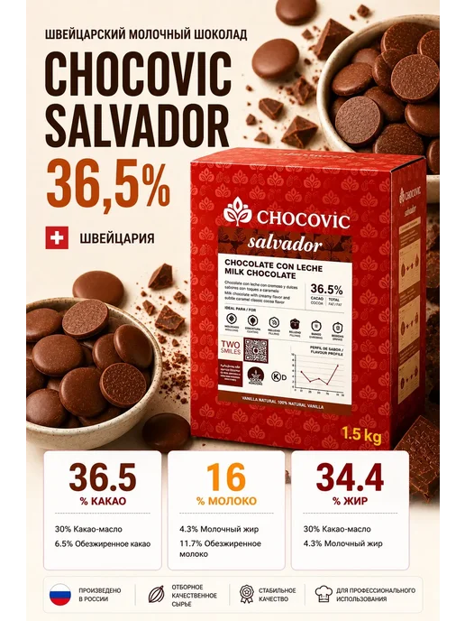Chocovic Salvador Молочная шоколадная масса 900CT KG 1,5КГ, 1,5 кг