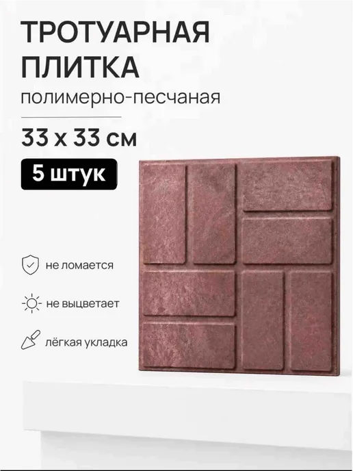 Плитка тротуарная коричневая 33х33 см, коричневый