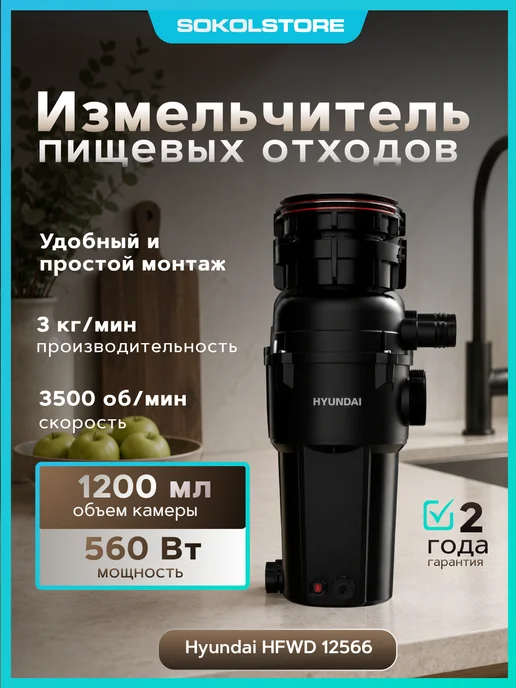 HYUNDAI Измельчитель пищевых отходов HFWD 12566, 560 Вт