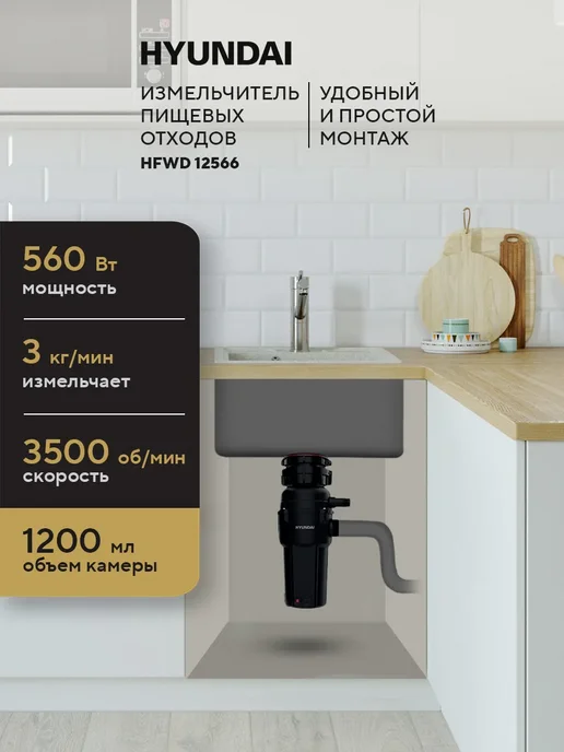 HYUNDAI Измельчитель пищевых отходов HFWD 12566, 560 Вт, фото 2