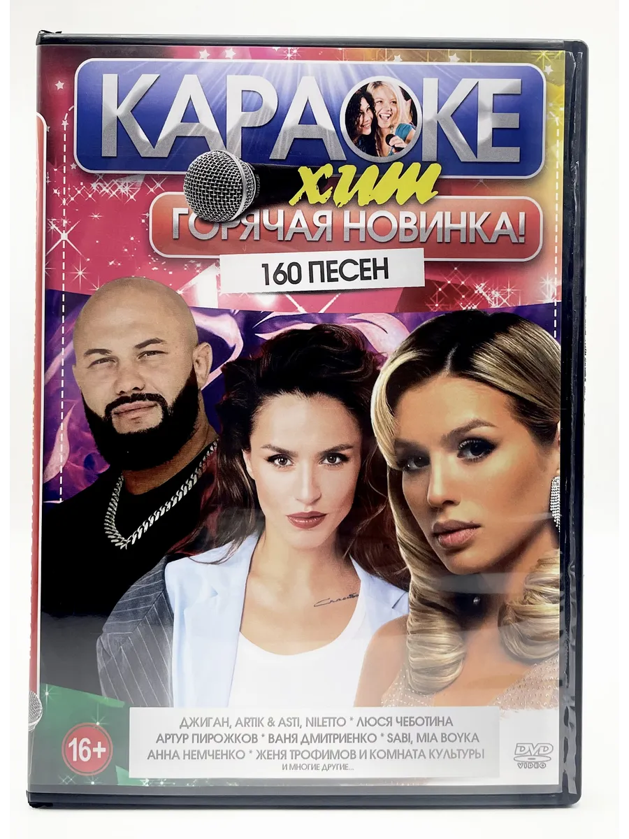 Караоке Горячая Новинка! 160в1, сборник DVD