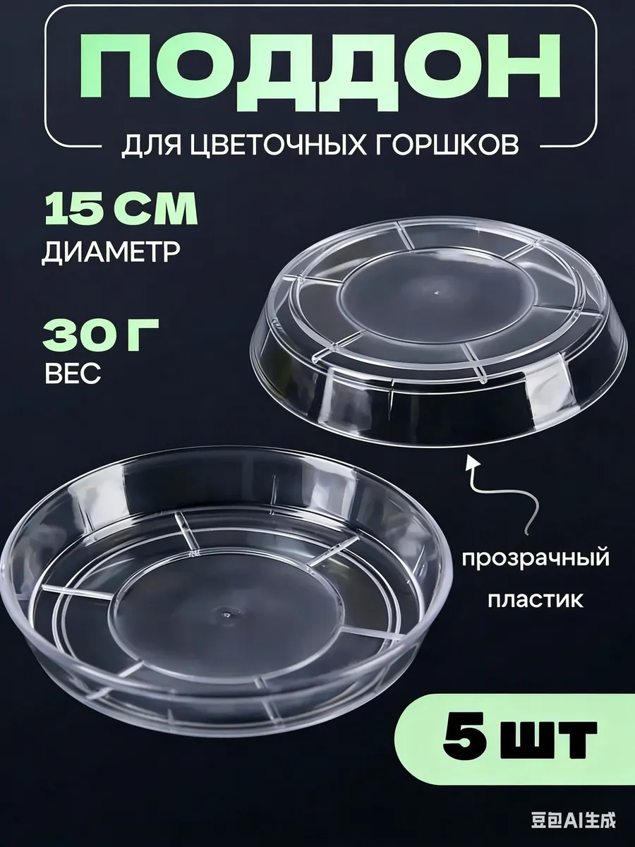Поддон для цветов 15.3x12.6x2 см, прозрачный пластик