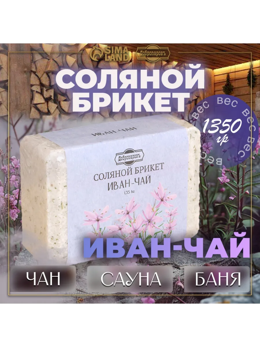 Соляной брикет для бани Иван-чай