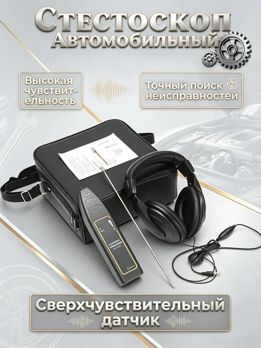 Стетоскоп Автомобильный, вариант