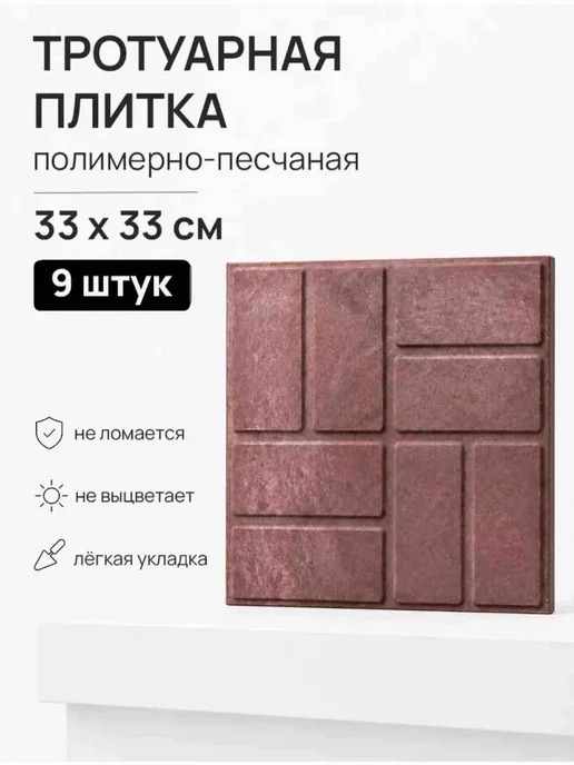Плитка тротуарная 9 шт 33 на 33 см, 9 шт