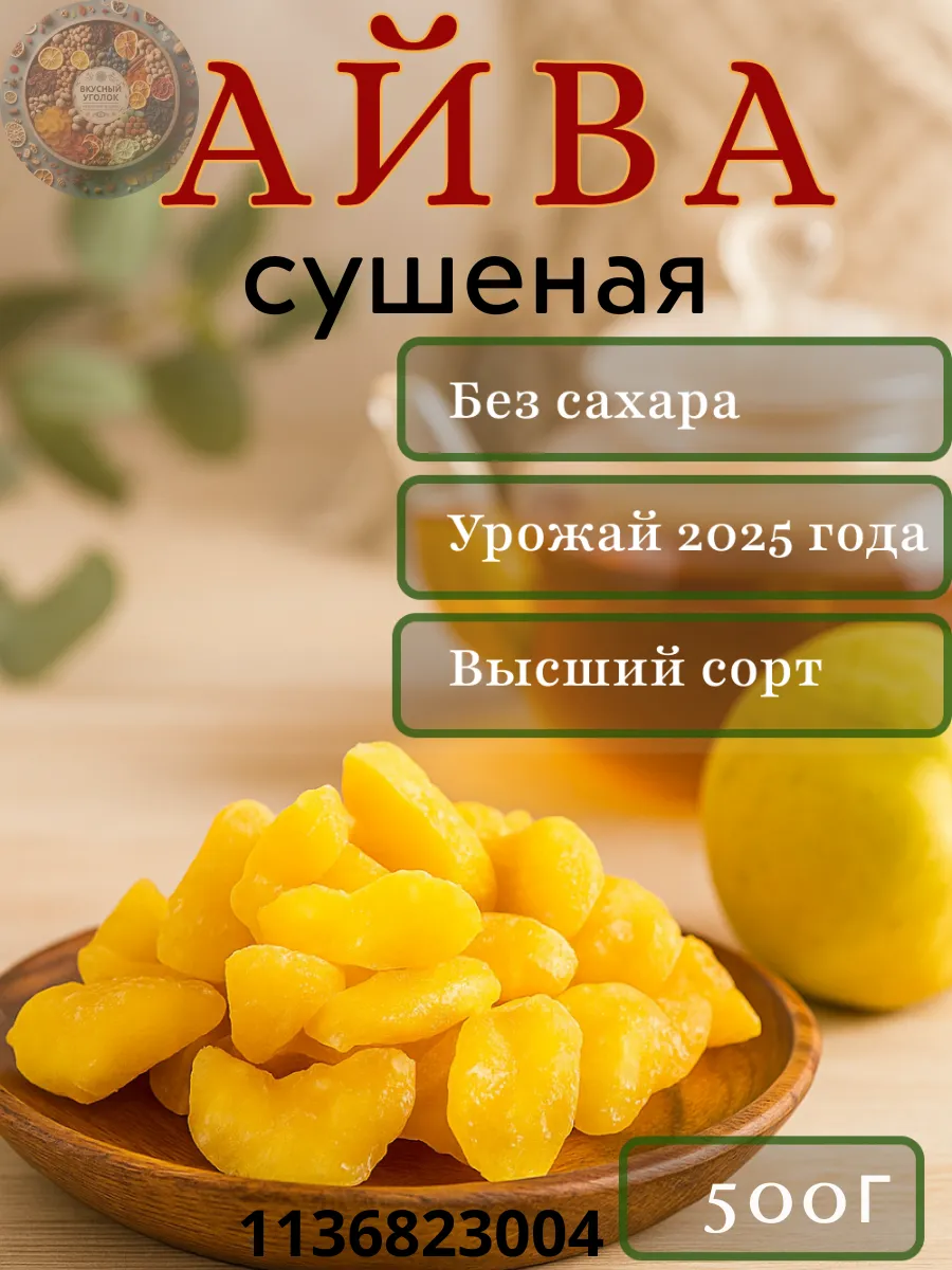 Айва сушёная без сахара,500г, вяленые натуральные сухофрукты