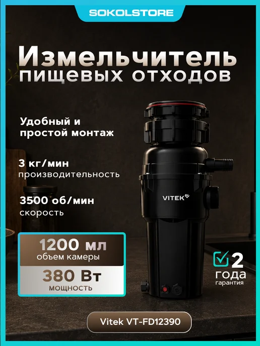 VITEK Измельчитель VT-FD12390 390Вт черный, 390 Вт