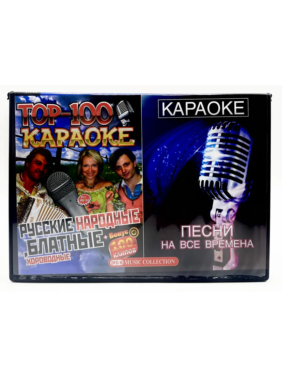 Караоке Русские Народные, Блатные Хороводные, сборник DVD