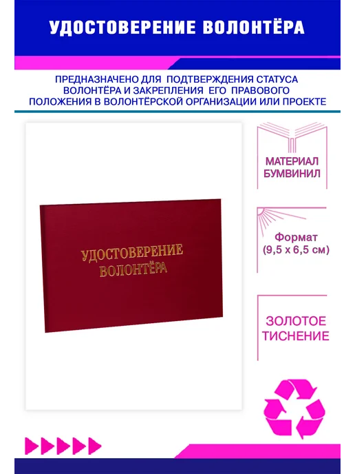ЦентрМаг Удостоверение волонтёра, бордовый бумвинил, вариант