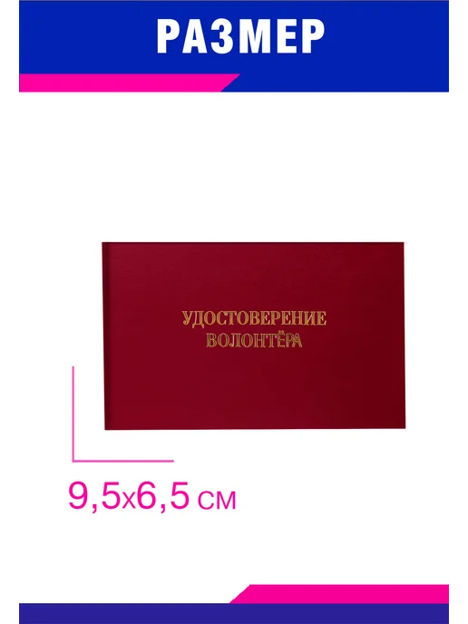 ЦентрМаг Удостоверение волонтёра, бордовый бумвинил, вариант, фото 2
