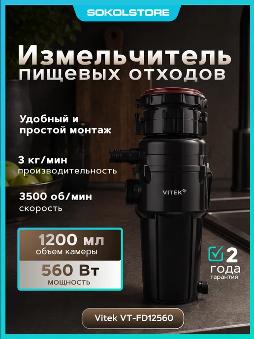 VITEK Измельчитель VT-FD12560 560Вт черный, 560 Вт
