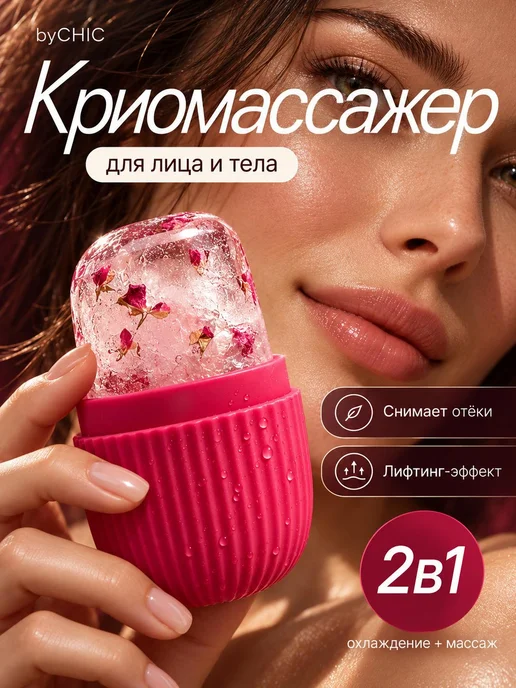 BYCHIC Криомассажер для лица лед, розовый