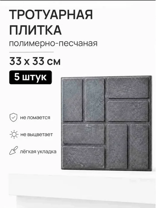 Тротуарная плитка 5 шт графит 33 х 33 см, 5 шт