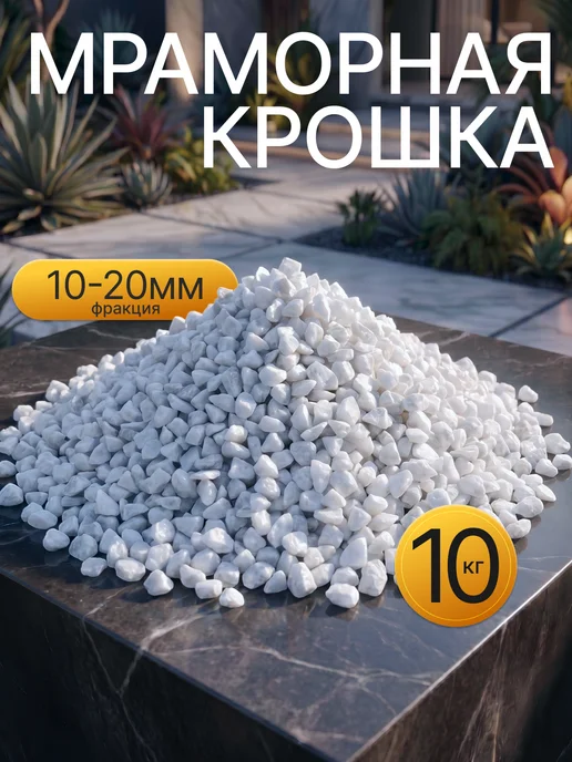 Мраморная крошка белая 10-20мм 10 кг ЭкоСтрой Деревяшки