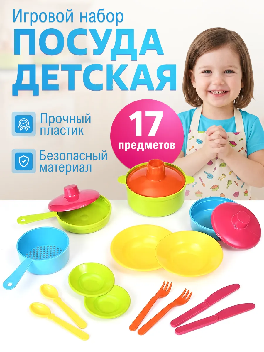 Игрушечная посудка детская игровой набор для кухни 17 шт