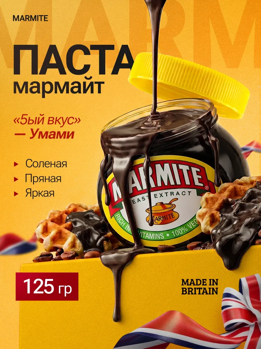 Паста MARMITE с витамином B, 100% Vegetarian