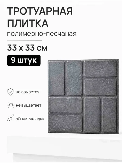Тротуарная плитка графит 9 шт 33 х 33 см, 33x33 см, 9 шт