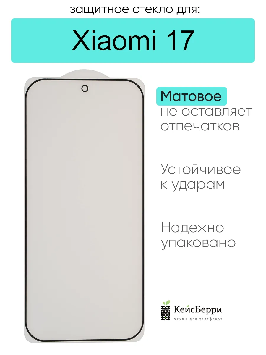 Защитное стекло для Xiaomi 17