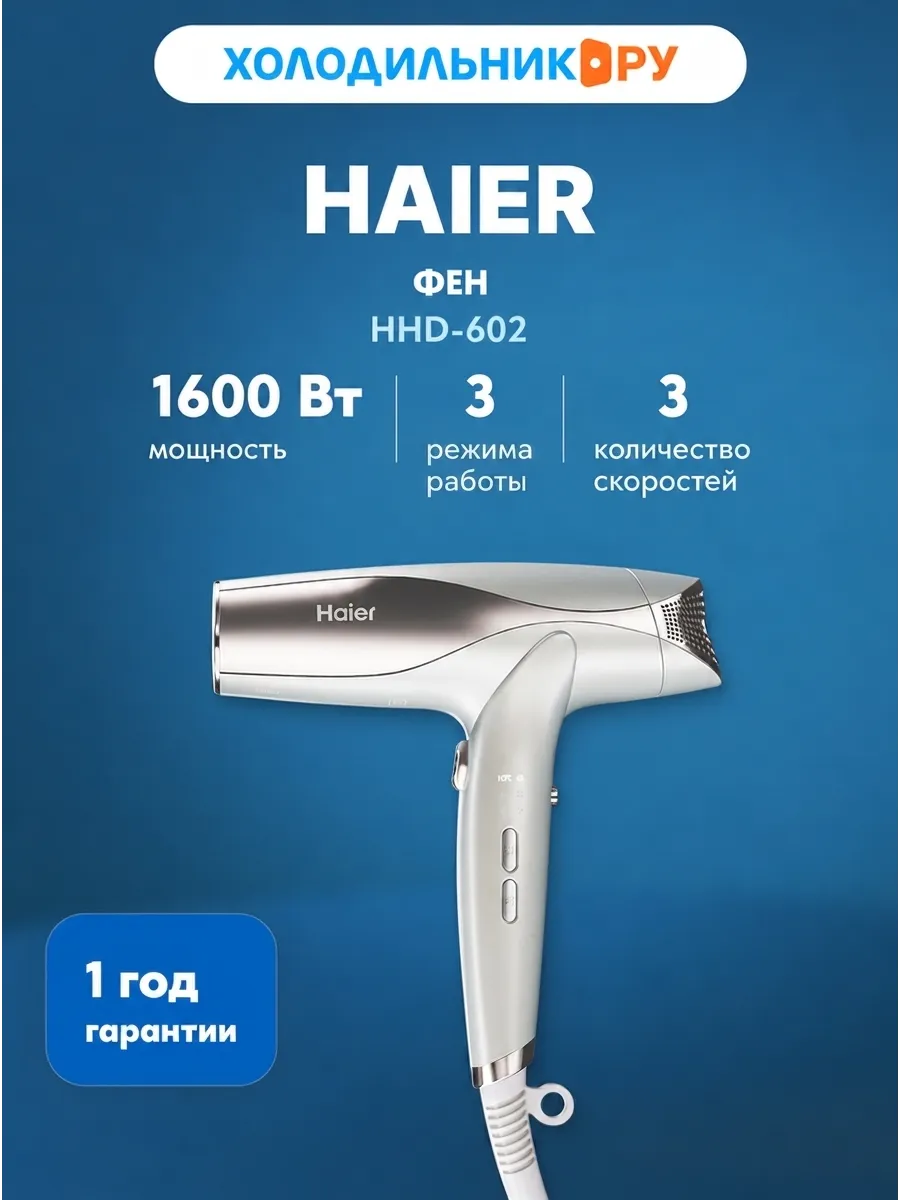 Haier Фен HHD-602, белый