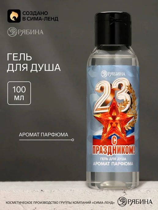 Market_Гели для душа Гель для душа «С праздником 23 февраля», вариант