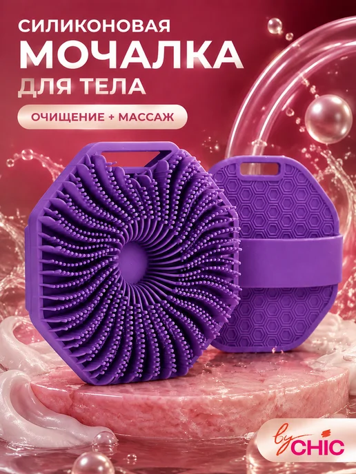 BYCHIC Мочалка для тела и душа силиконовая мягкая, фиолетовый